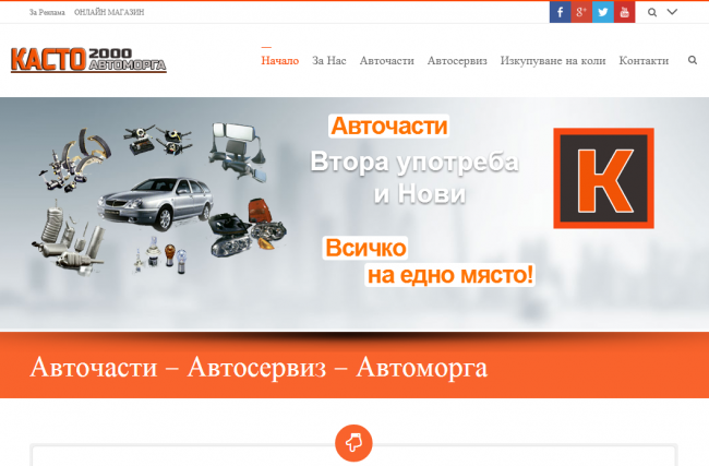 Изработка на сайт за авточасти