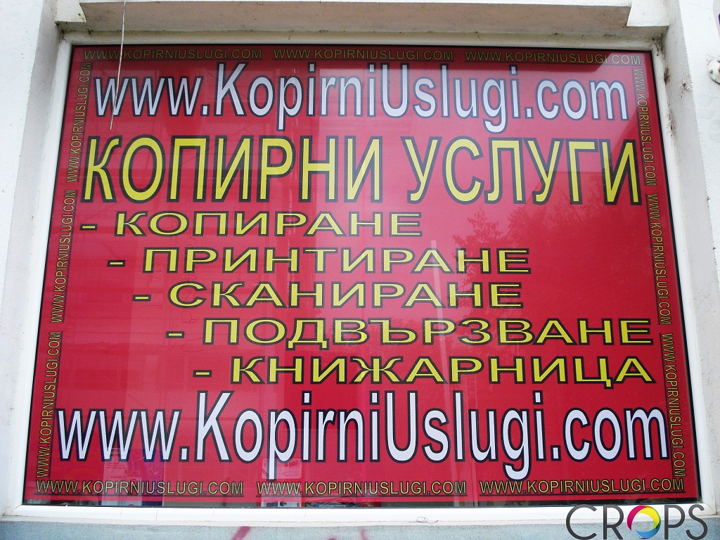 Печат на лепенки www.crops.bg