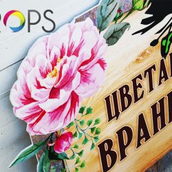 Табелки www.crops.bg