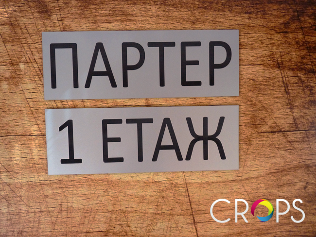 Изработка на персонализирани табели