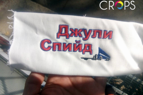 Бродиране върху платове, http://crops.bg/