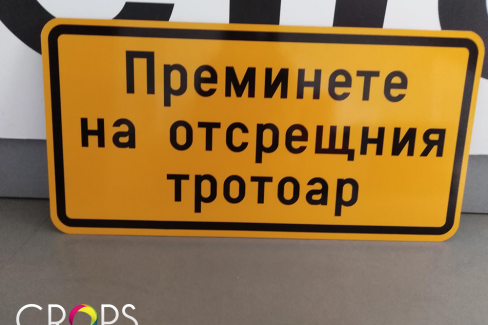 Табела със светлоотразително фолио, https://crops.bg/