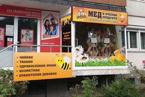 Реклами на магазин за мед и пчелни продукти