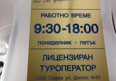 Изработка на рекламни табели 3