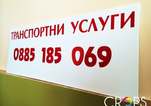 Изработка на рекламни табели - цени 3